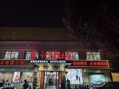 -金记猪肚鸡(琅西店)