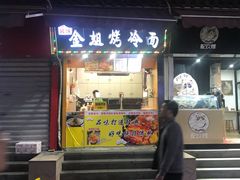 门面-金姐烤冷面(大沙泥街店)