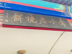 -李小老烧饼(常营民族家园店)