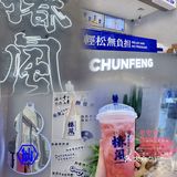 佛山饮嘢｜椿风·新品水蜜桃沙冰有点好喝哦🍑