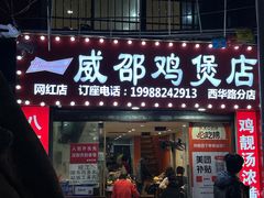 -威邵鸡煲(西华路总店)