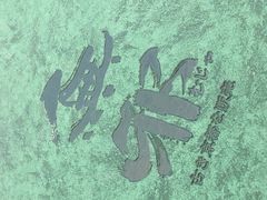 -無邪日式甜品(世博源店)