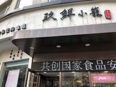 门面-玖鲜小笼(中山广场店)