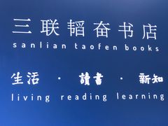 -三联韬奋书店(宽窄巷子店)