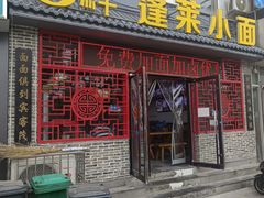-鲁毓鲜蓬莱小面(黄山路店)