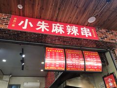 门面-小朱麻辣串(益民街店)