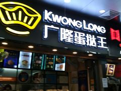 门面-广隆蛋挞王(农讲所店)