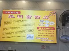 -张明富面皮店(东大街店)