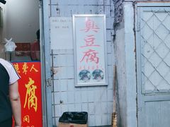 门面-无声臭豆腐(大井1号店)