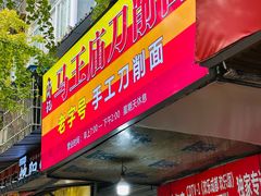 -马王庙刀削面馆(四川省交通学院宿舍店)