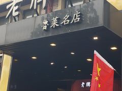 门面-老牌坊鲁菜名店(聊城美食岛店)