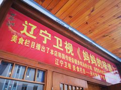 门面-长寿参鸡汤(朝韩风情街店)