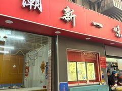 -新一味普宁肠粉王(梅林店)