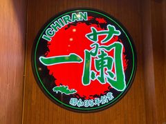 -一蘭拉面(尖沙咀店)
