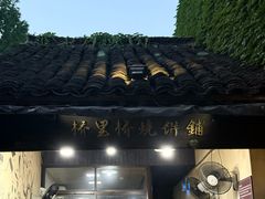 -桥里桥烧饼铺
