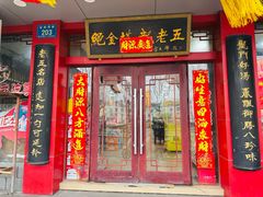 -龙老五汤店(站前西路店)