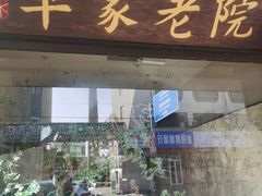 -单家老院·院子里的青岛菜(沙子口店)