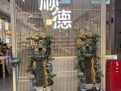 -顺德家厨(白云店)