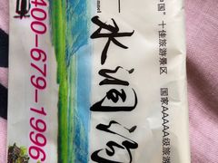 -水洞沟旅游区