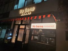 -Va Bene贝尼西餐厅