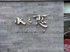 门面-水之惠鲜鱼料理(王府大街店)