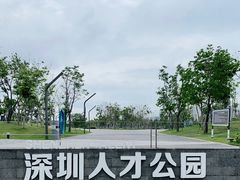 -深圳人才公园