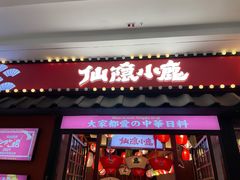 门面-仙隐小鹿料理食堂(惠济万达店)