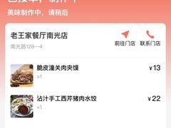 -高望村老王家(南光店)