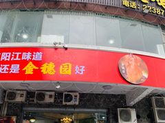 门面-张家卫·阳江菜·小海鲜(肥婆湾桥店)