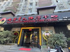 -大唐盲人按摩中心(黄山路店)