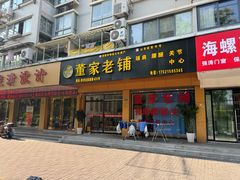 -董家老铺