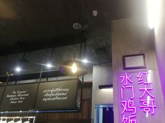 -红大哥水门鸡饭(總店)