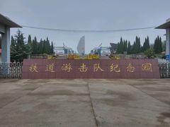 -铁道游击队纪念馆