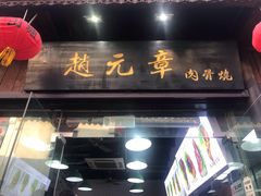 门面-赵元章肉骨烧(山塘街店)