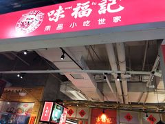 -味福记·本地特色菜(八一万达广场店)