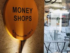-Money Shops(愚园路店)