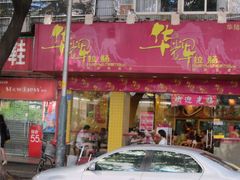 IMG_1987-华辉拉肠(龙口东店)