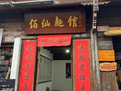 -佰仙面馆