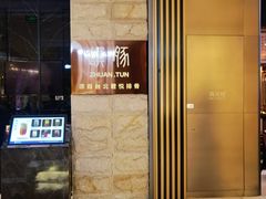 -馔豚·台北菜专门店(深圳湾万象城店)