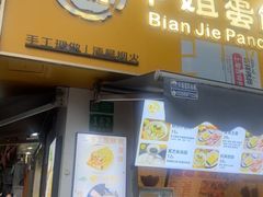 -卞姐蛋饼(陕西南路店)