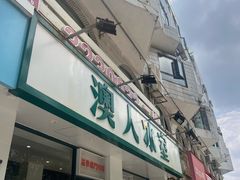 -華歡冰室-WahFoon(吉大店)