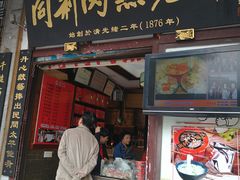门面-同利肉燕老铺(澳门路店)