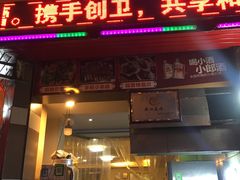门面-刘选生烧烤