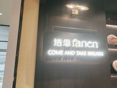 -FANEN法念·烘焙·甜点(万象城店)