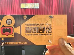 -喜剧部落脱口秀(三里屯店)