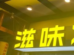 -滋味烤鱼(马北店)