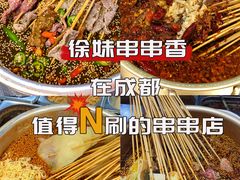 -徐妹串串香(春熙路店)