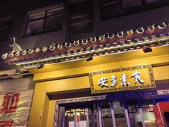 -安多素食(广仁寺路店)