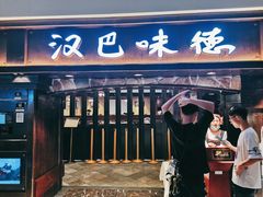 门面-汉巴味德(大悦城店)