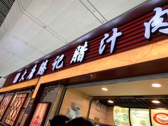 门面-大唐腾记腊汁肉夹馍(西安北站店)